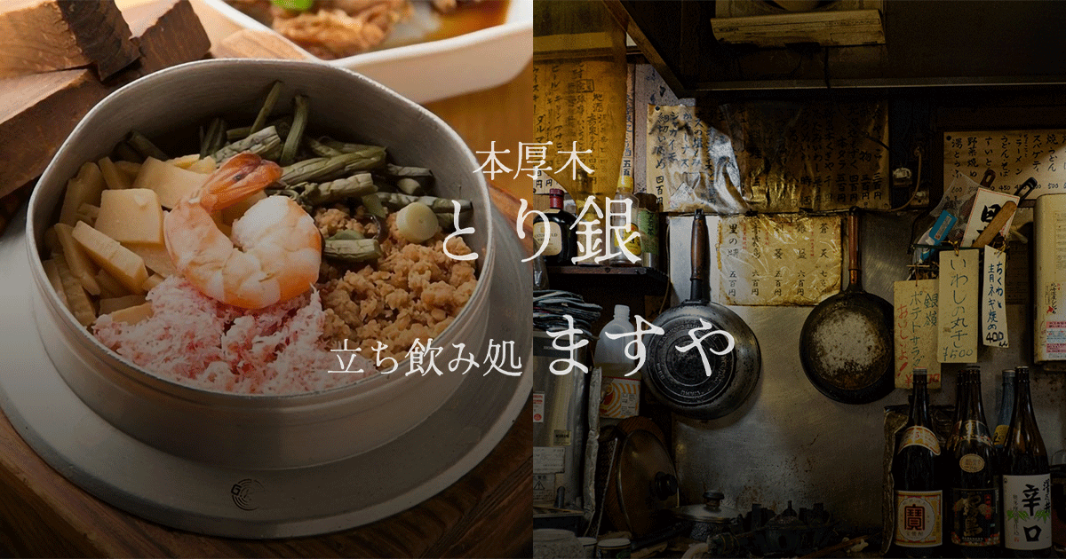 本厚木 とり銀の外観